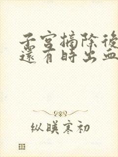 子宫摘除后怎么还有时出血正常吗