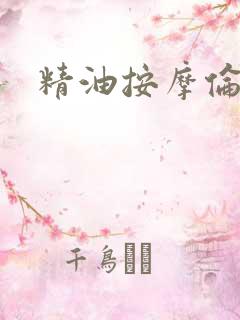 精油按摩伦理片