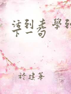 活到老 学到老下一句