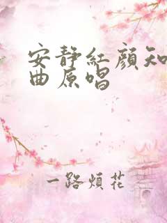 安静红颜知己歌曲原唱