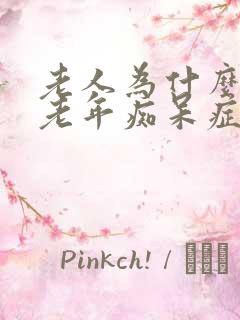 老人为什么会得老年痴呆症