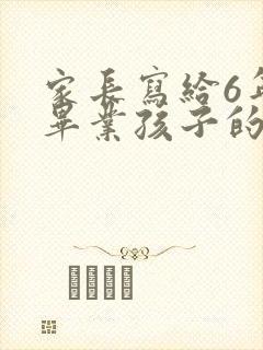 家长写给6年级毕业孩子的一封信