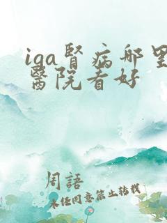 iga肾病哪里医院看好