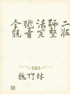 全职法师二在线观看完整版免费观看