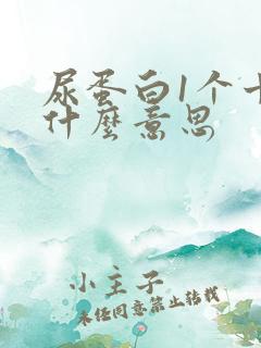 尿蛋白1个十是什么意思