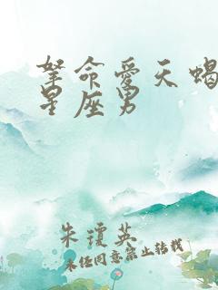 拿命爱天蝎女的星座男