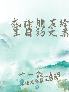 感谢朋友给我过生日的文案