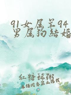 91女属羊94男属狗结婚