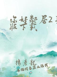 你好邻居2手机版下载