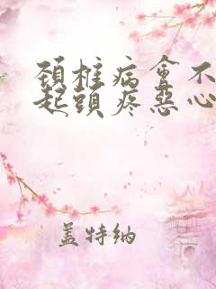 颈椎病会不会引起头疼恶心呕吐