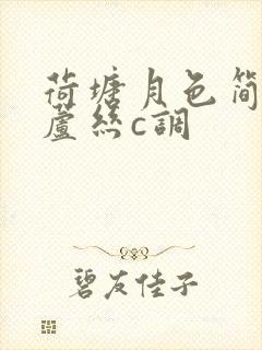 荷塘月色简谱葫芦丝c调