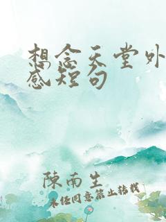 想念天堂外公伤感短句