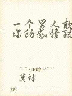 一个男人欺骗了你的感情该怎么办?