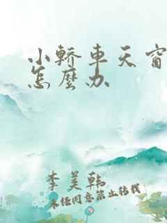 小轿车天窗漏水怎么办