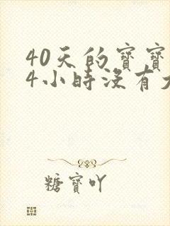 40天的宝宝24小时没有大便怎么办