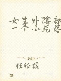 女生外阴部长了一个小疙瘩