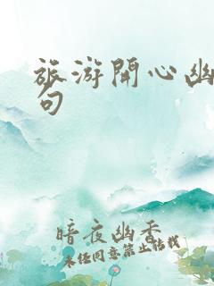 旅游开心幽默短句