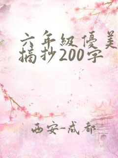 六年级优美段落摘抄200字