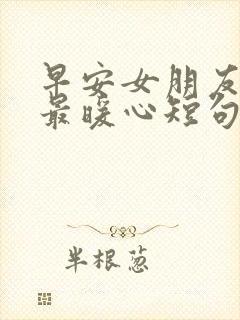 早安女朋友情话最暖心短句