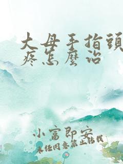 大母手指头关节疼怎么治