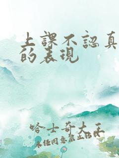 上课不认真听讲的表现