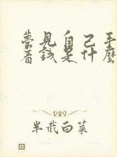 梦见自己手里拿着钱是什么预兆