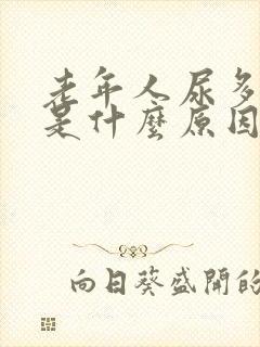 老年人尿多尿频是什么原因引起的