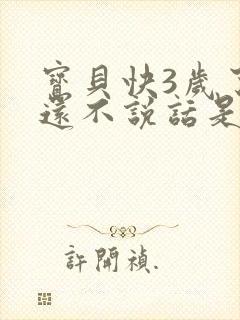 宝贝快3岁了,还不说话是怎么回事