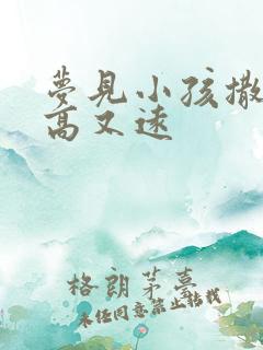 梦见小孩撒尿又高又远