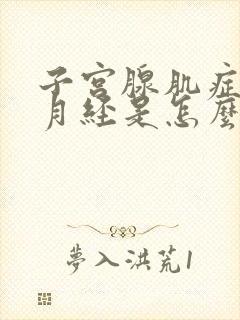 子宫腺肌症不来月经是怎么回事