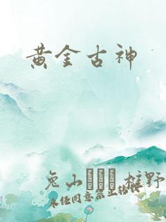 黄金古神