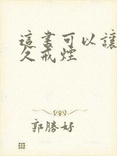 这书可以让你永久戒烟