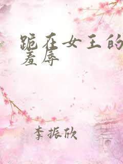 跪在女王的胯下羞辱