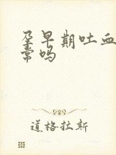 孕早期吐血丝正常吗