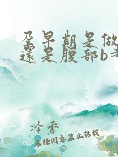 孕早期是做阴超还是腹部b超