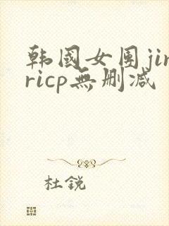 韩国女团jinricp无删减