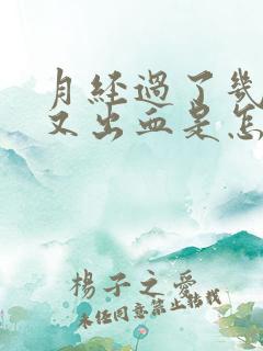 月经过了几天后又出血是怎么回事