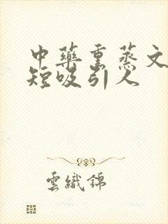 中药熏蒸文案简短吸引人