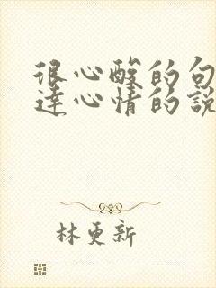 很心酸的句子表达心情的说