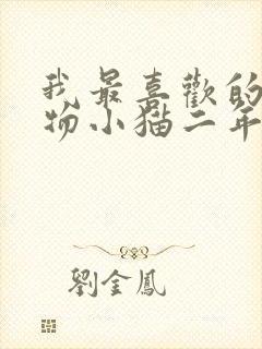 我最喜欢的小动物小猫二年级作文