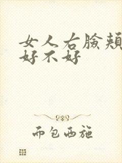 女人右脸颊长痣好不好