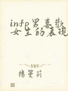 infp男喜欢女生的表现