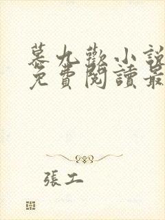 慕九欢小说全文免费阅读最新章节