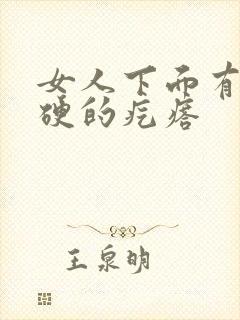 女人下面有个硬硬的疙瘩