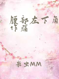 腹部左下角隐隐作痛