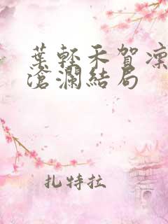 叶轻禾贺凛州贺沧澜结局