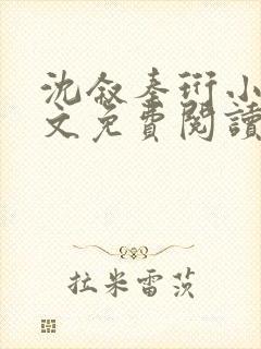 沈叙秦珩小说全文免费阅读