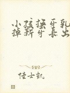 小孩换牙乳牙没掉新牙长出来怎么办