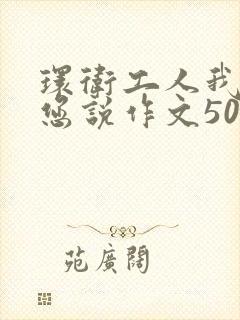 环卫工人我想对您说作文500字