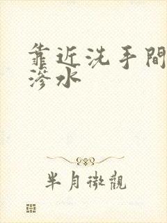 靠近洗手间墙壁渗水